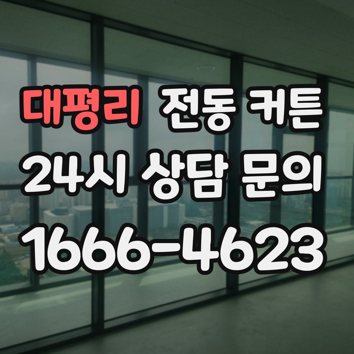 대평리 전동 커튼