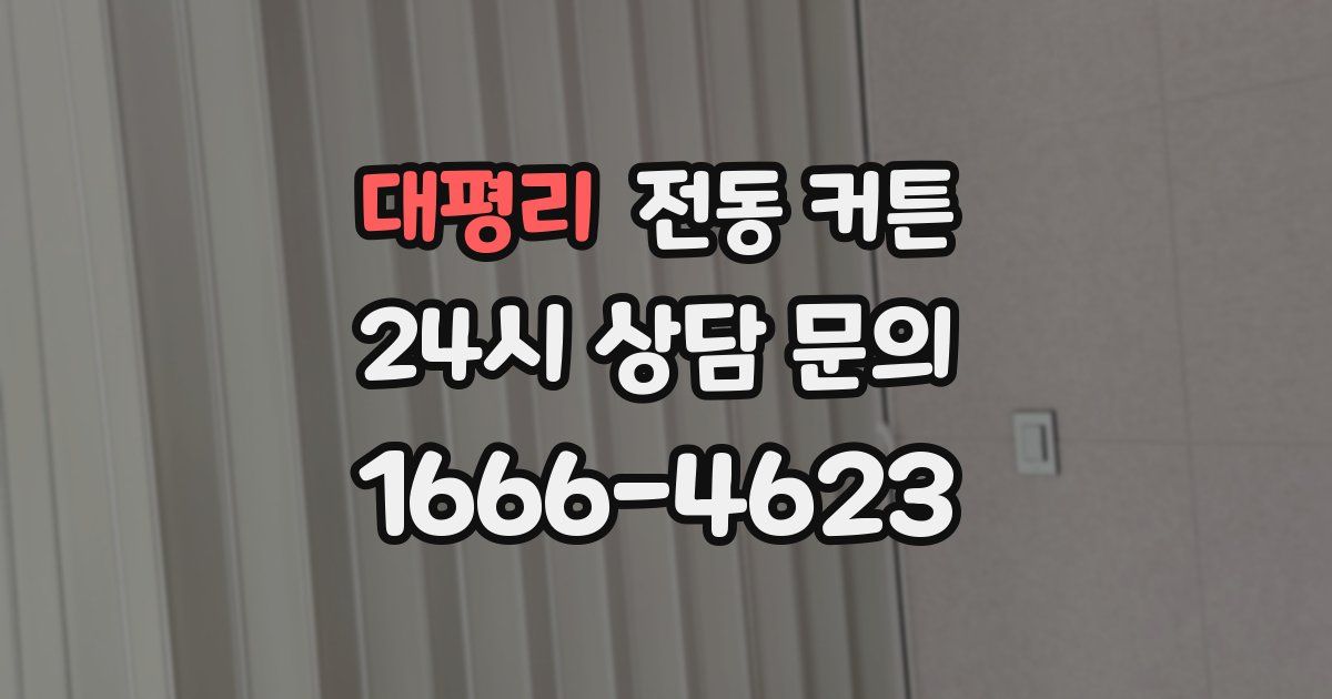 대평리 전동 커튼