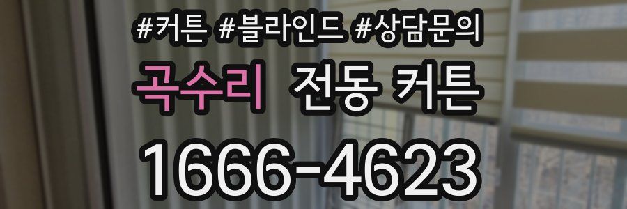 곡수리 전동 커튼