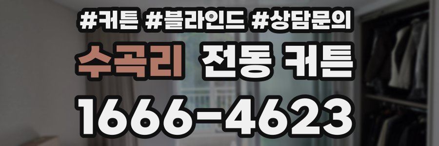 수곡리 전동 커튼