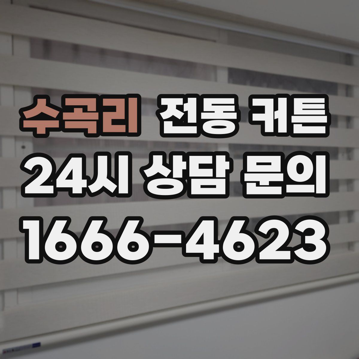 수곡리 전동 커튼