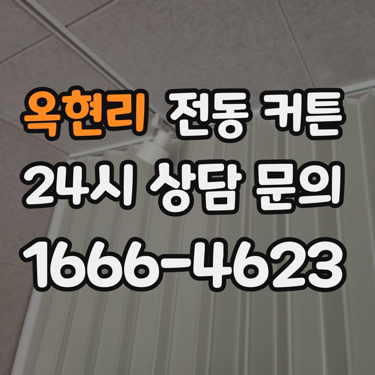 옥현리 전동 커튼