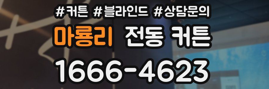 마룡리 전동 커튼