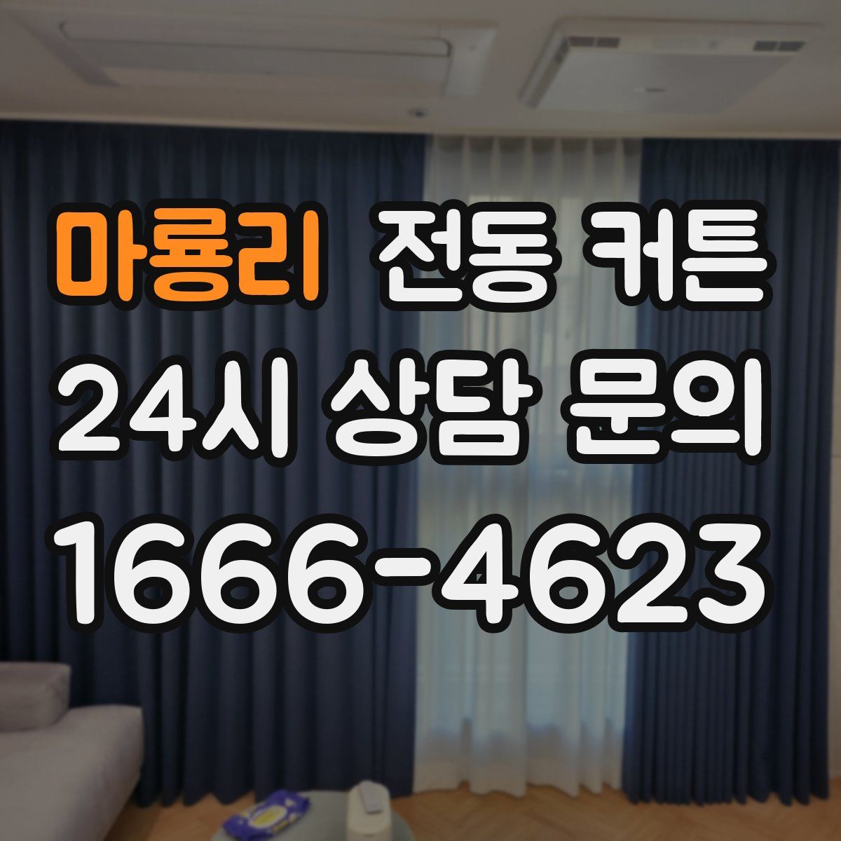 마룡리 전동 커튼