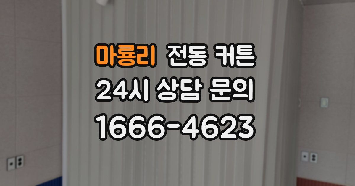 마룡리 전동 커튼