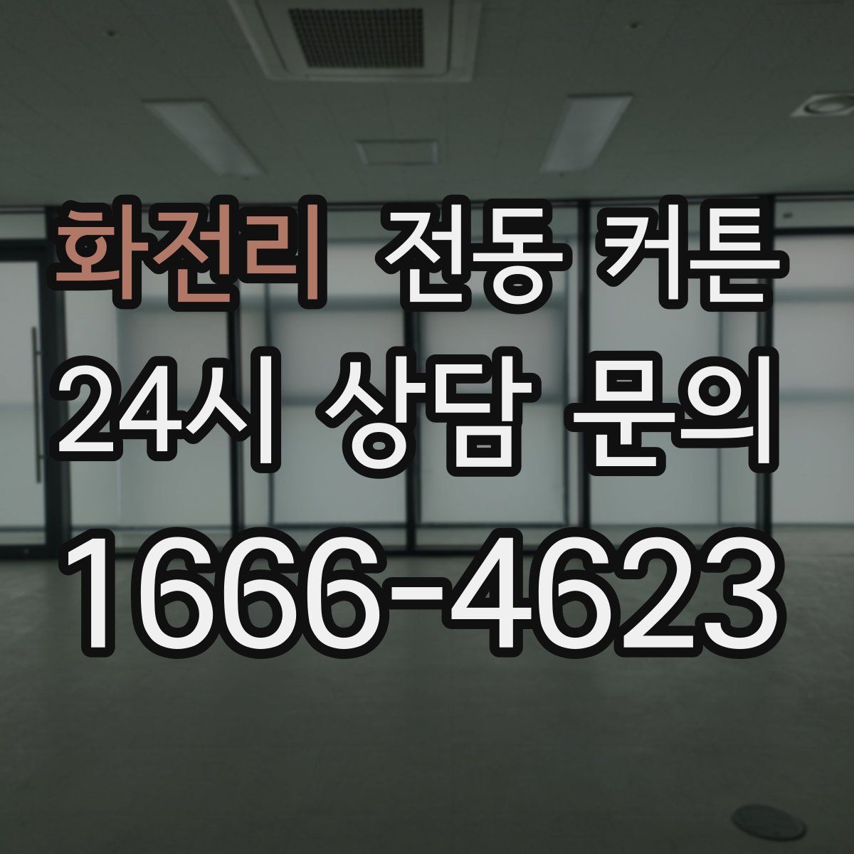 화전리 전동 커튼