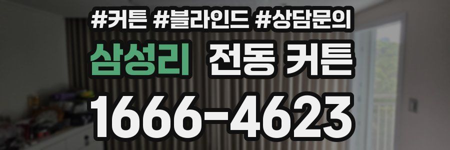삼성리 전동 커튼