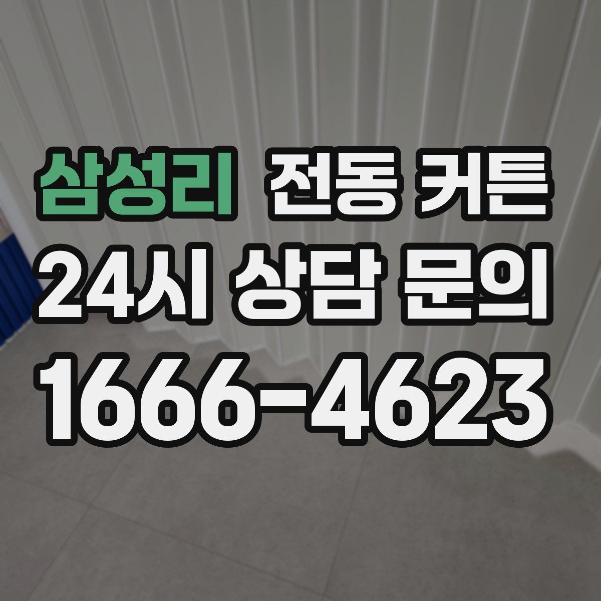 삼성리 전동 커튼