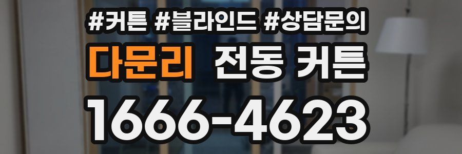 다문리 전동 커튼