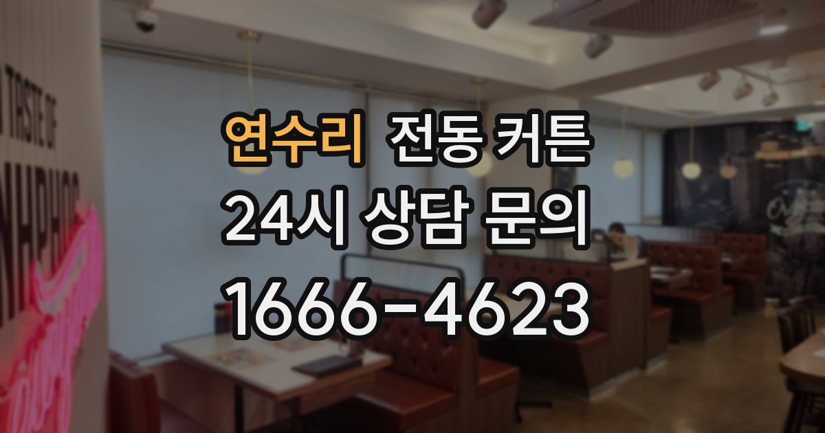연수리 전동 커튼