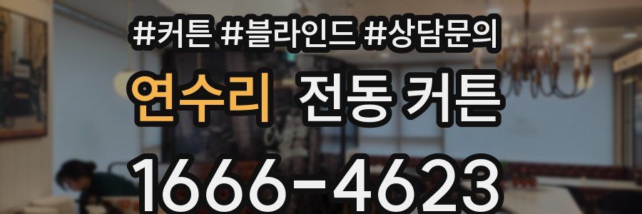 연수리 전동 커튼