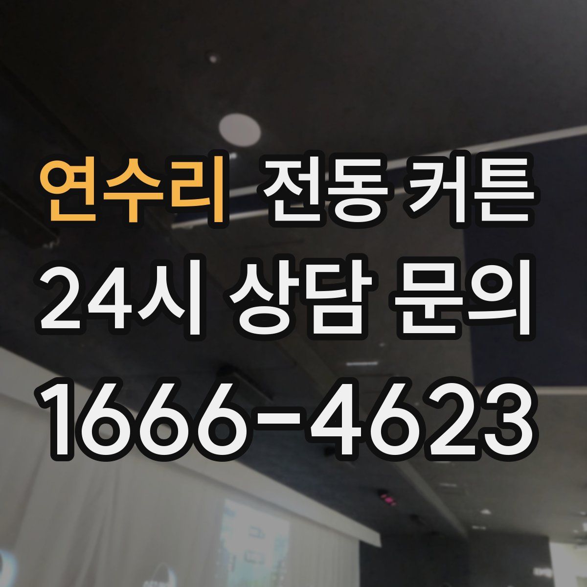 연수리 전동 커튼