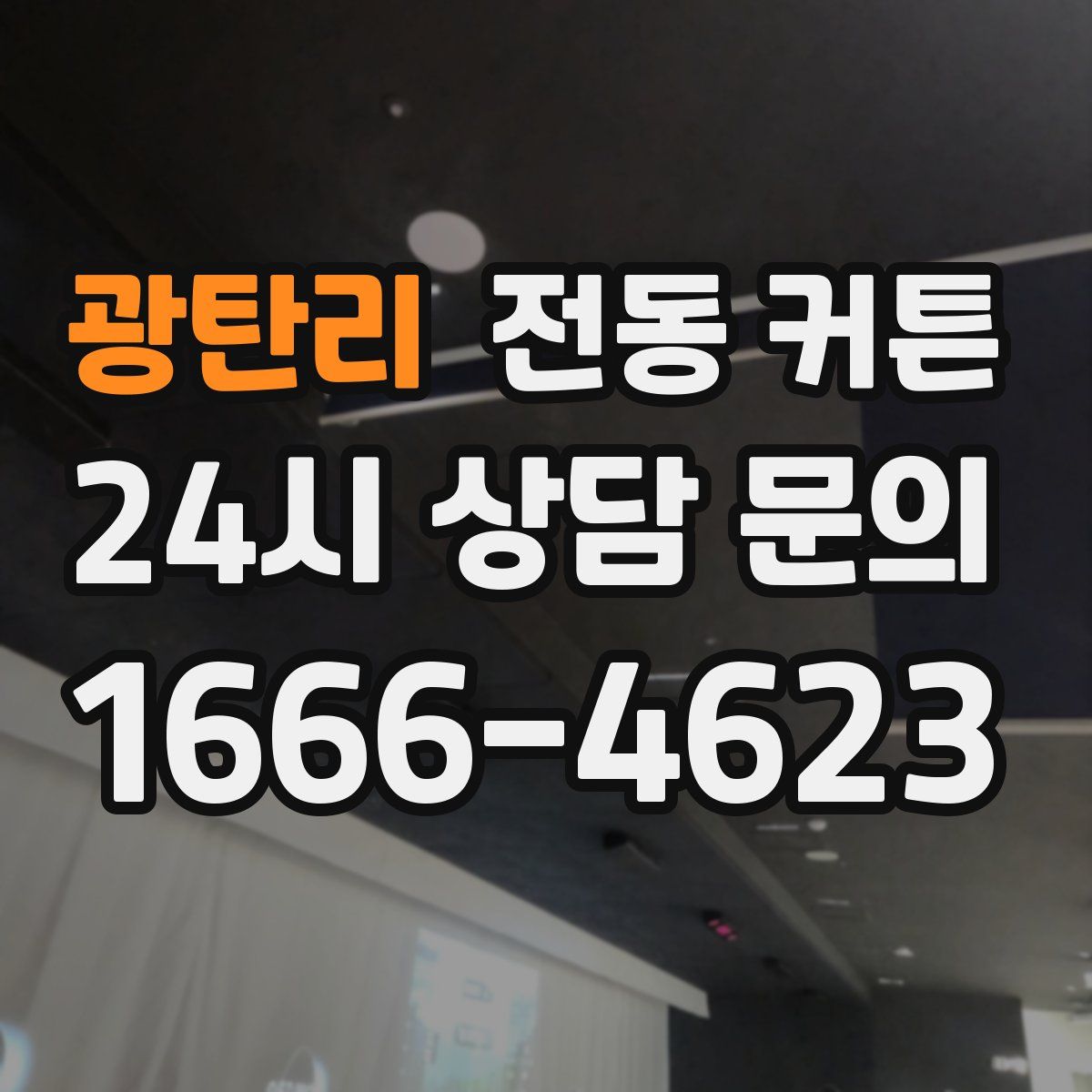 광탄리 전동 커튼