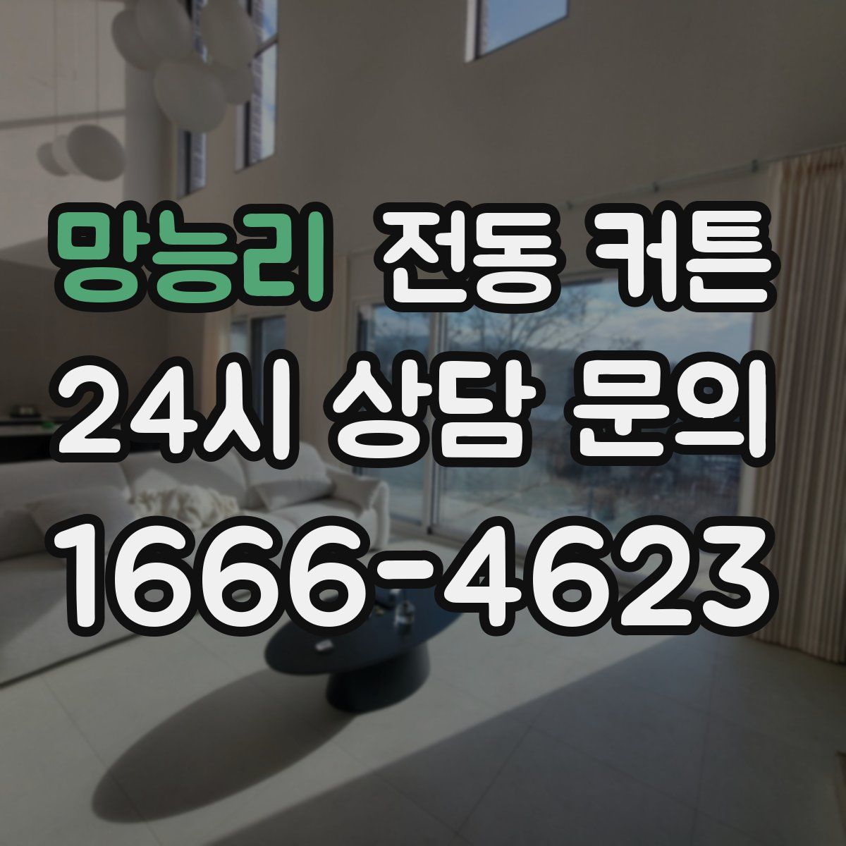 망능리 전동 커튼