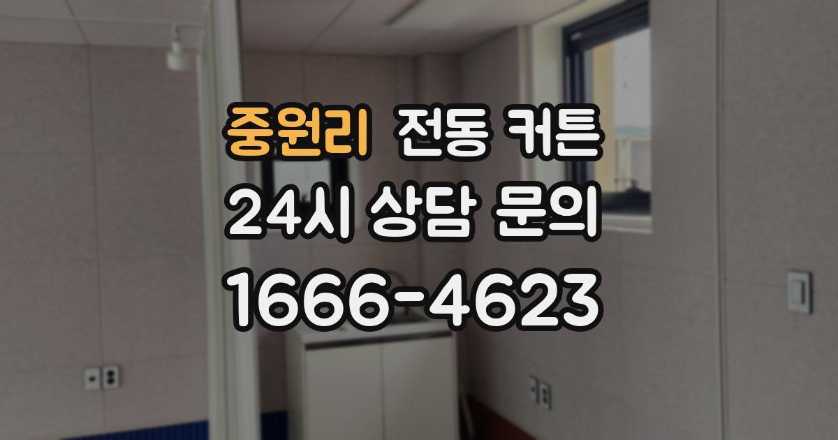 중원리 전동 커튼