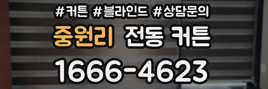 중원리 전동 커튼