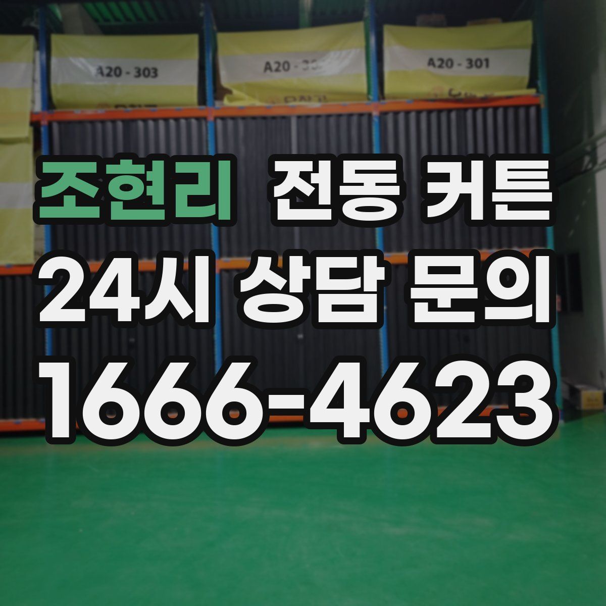 조현리 전동 커튼