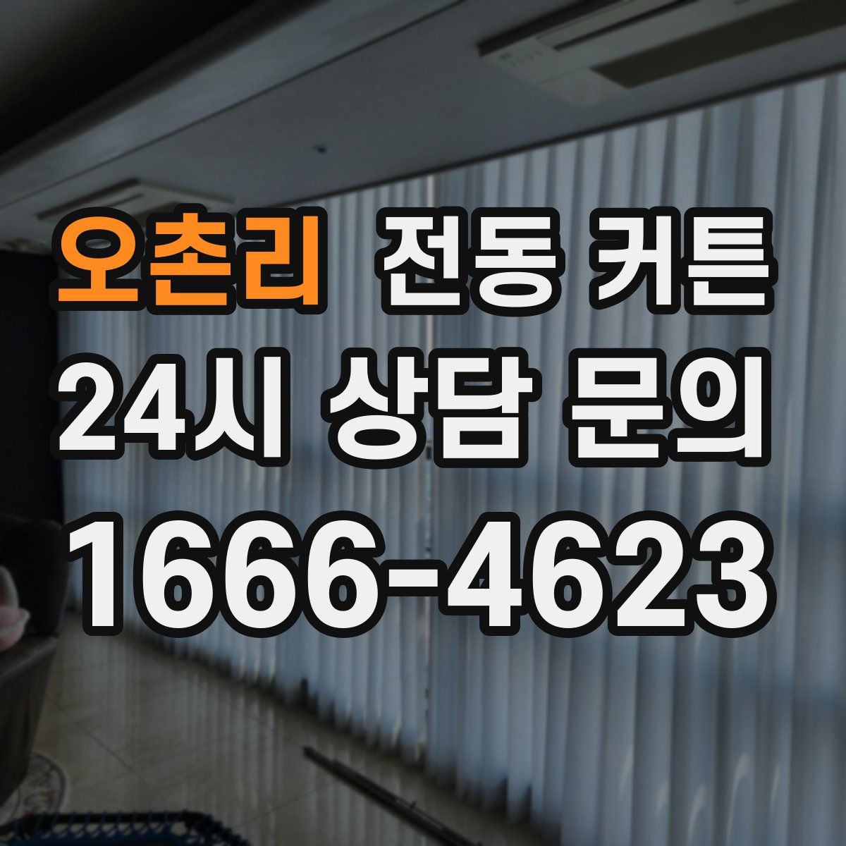 오촌리 전동 커튼