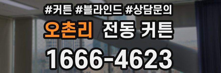 오촌리 전동 커튼