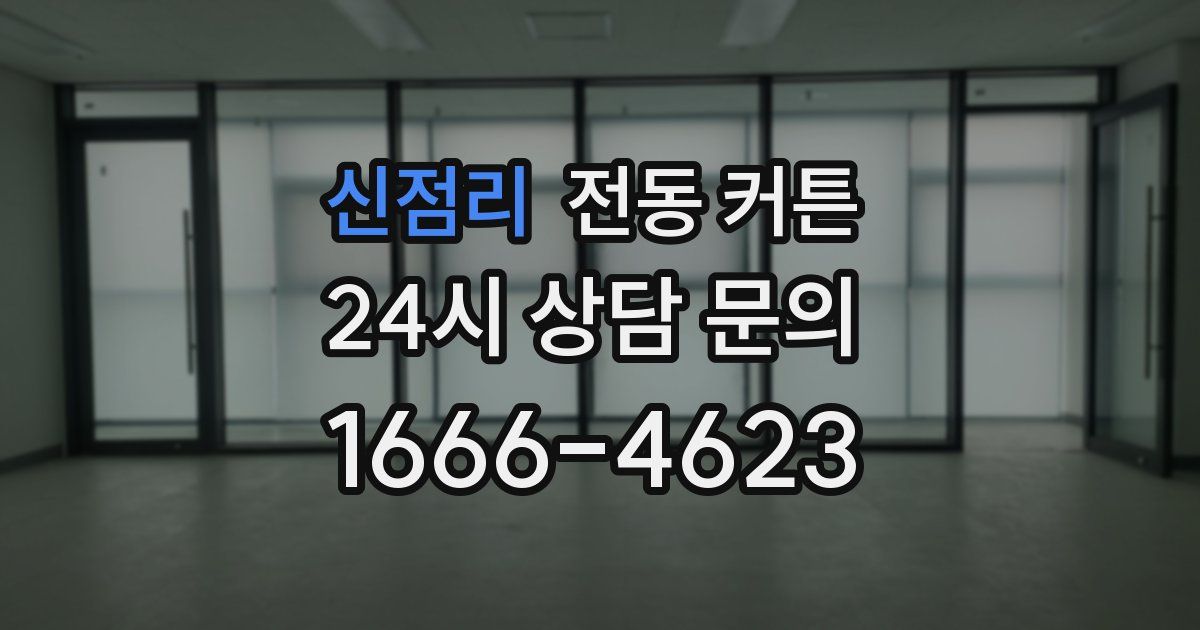 신점리 전동 커튼