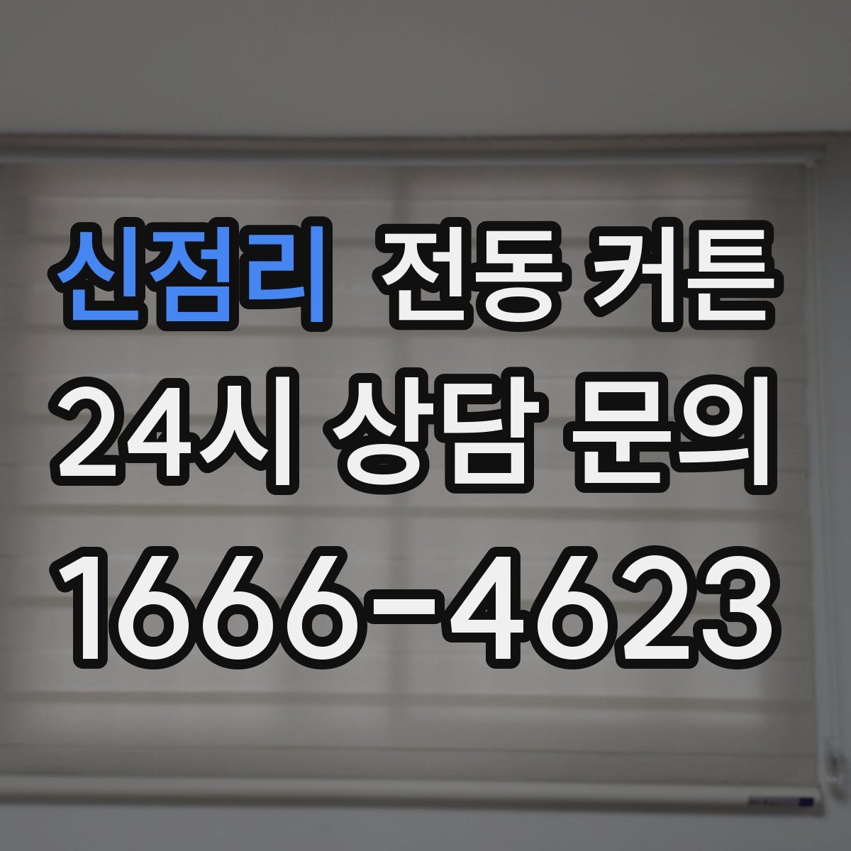 신점리 전동 커튼