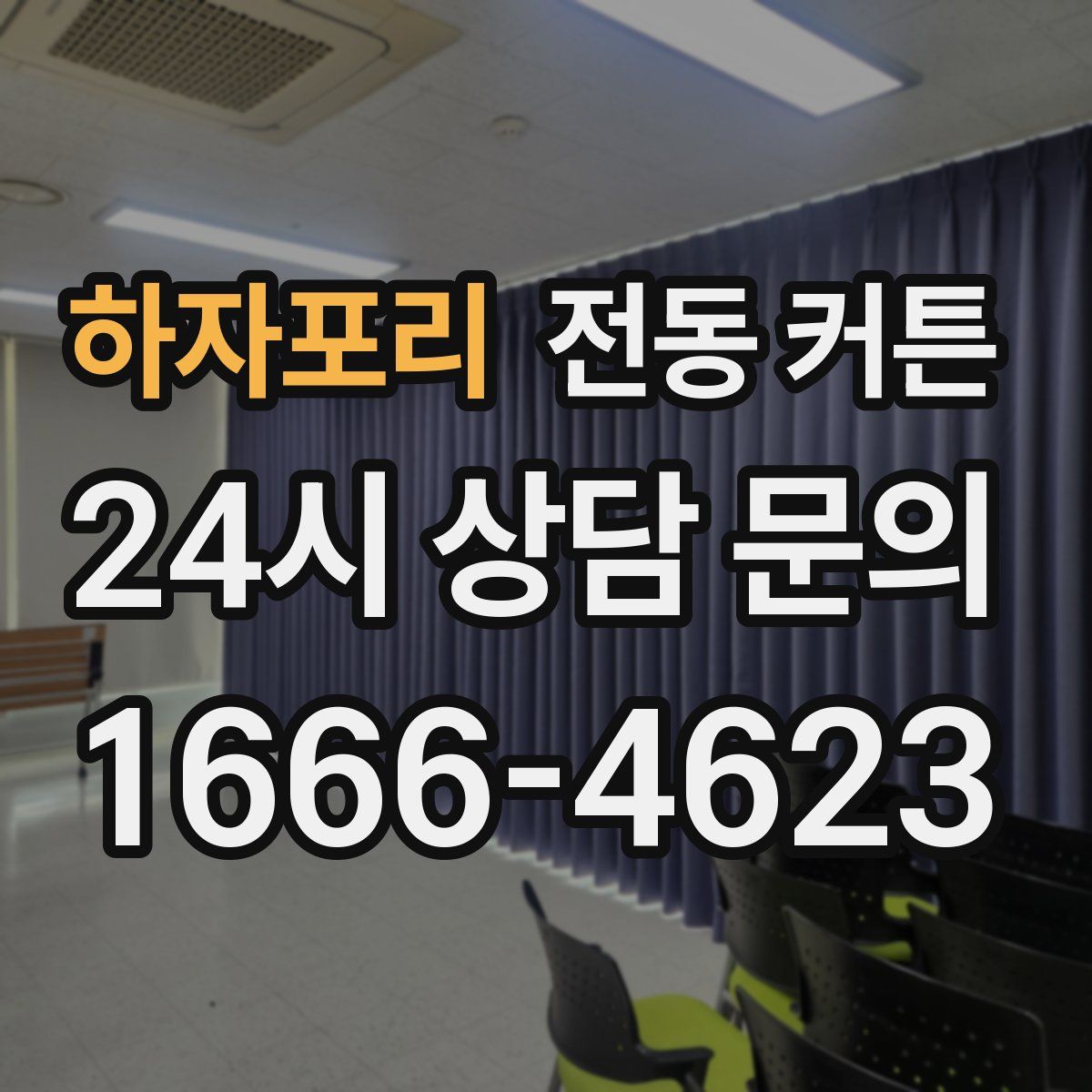 하자포리 전동 커튼