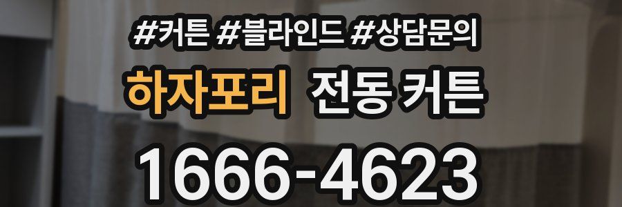 하자포리 전동 커튼