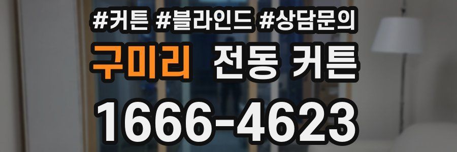 구미리 전동 커튼