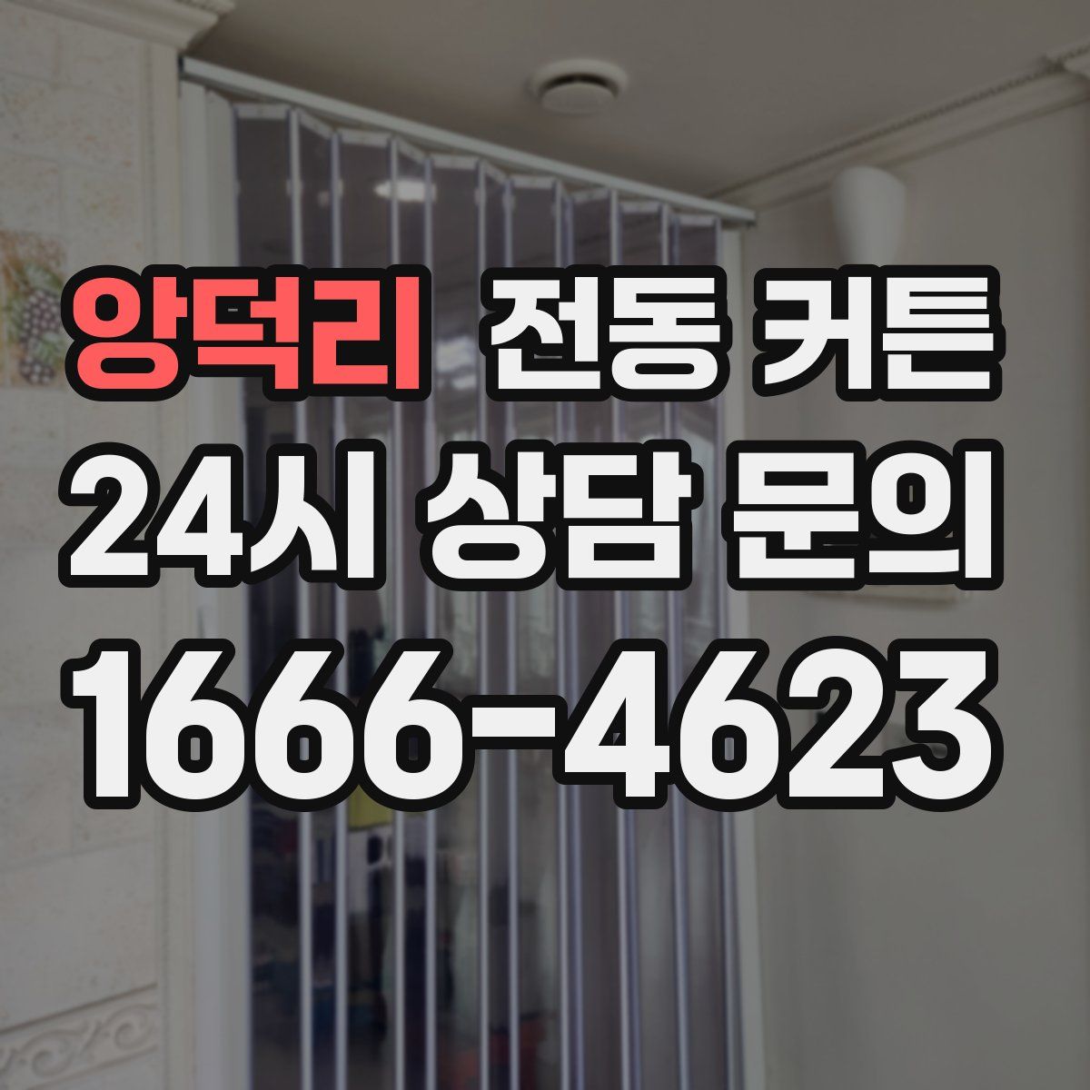 앙덕리 전동 커튼