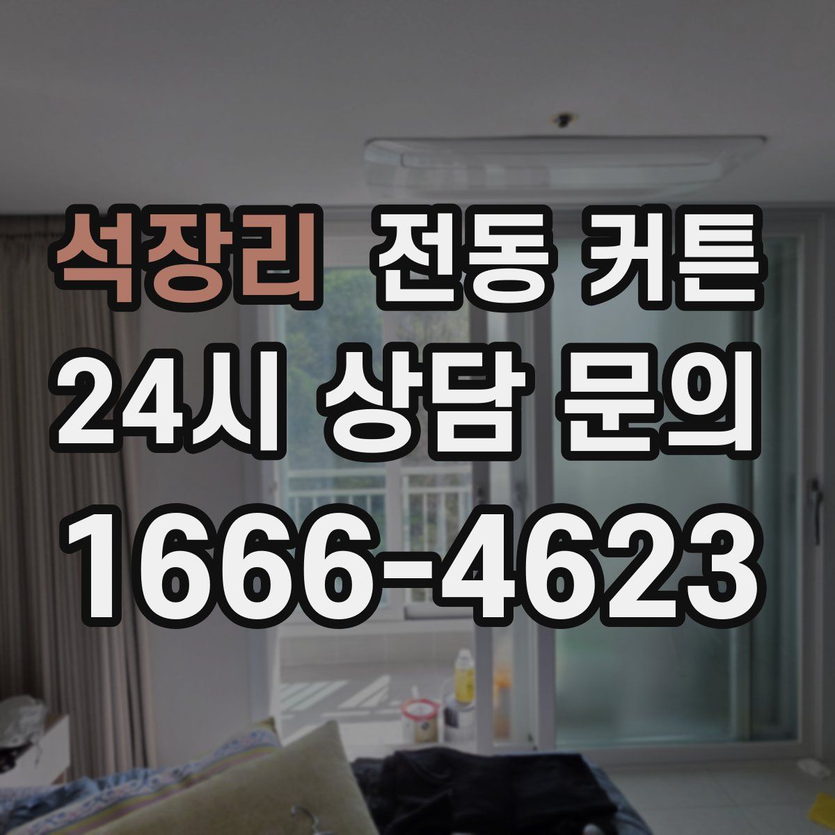 석장리 전동 커튼
