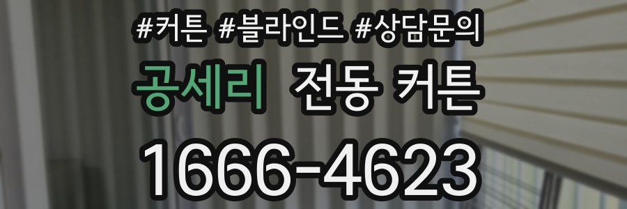 공세리 전동 커튼
