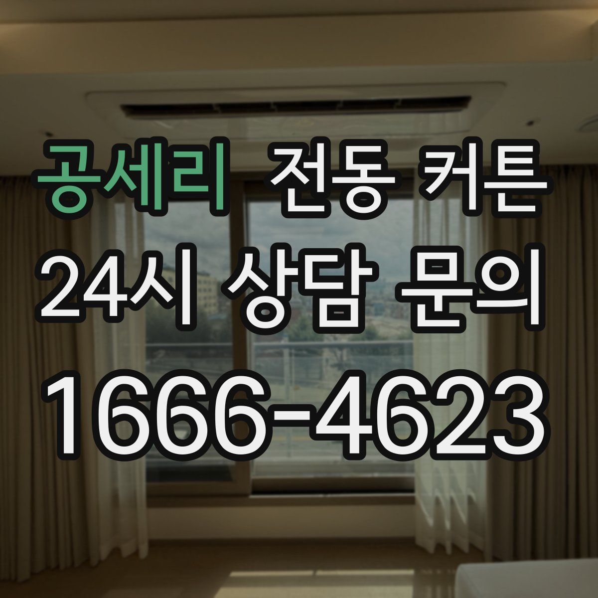 공세리 전동 커튼