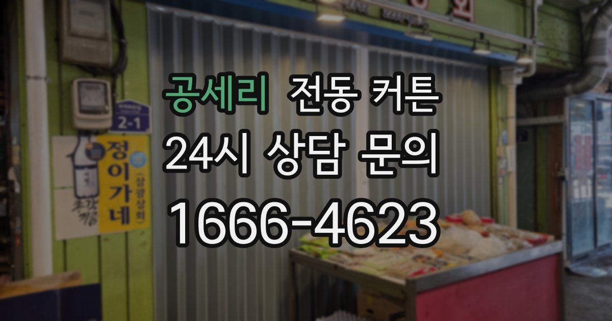 공세리 전동 커튼