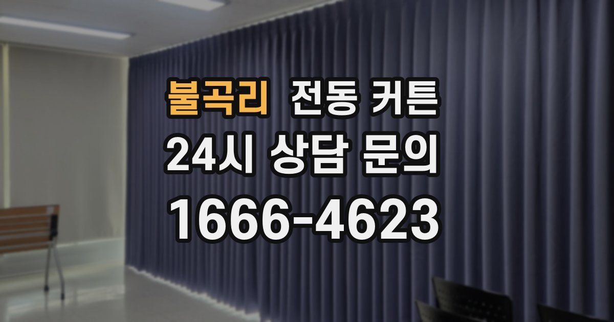 불곡리 전동 커튼