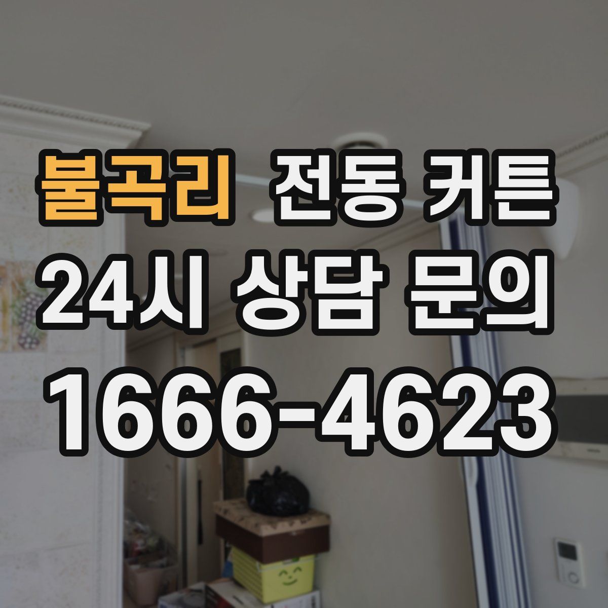 불곡리 전동 커튼