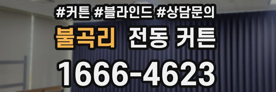 불곡리 전동 커튼