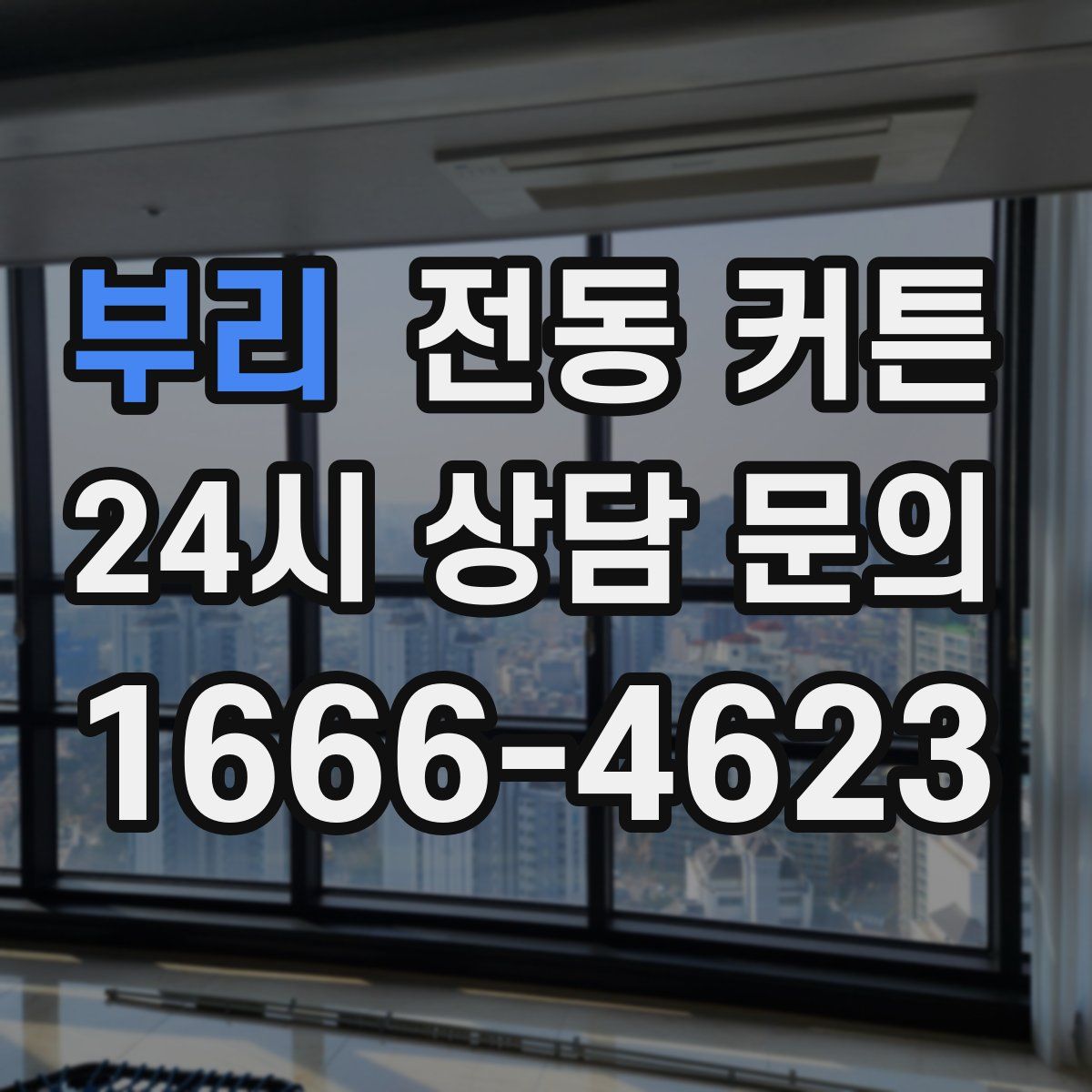 부리 전동 커튼