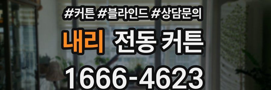 내리 전동 커튼