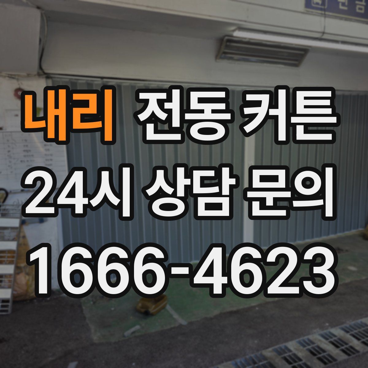 내리 전동 커튼