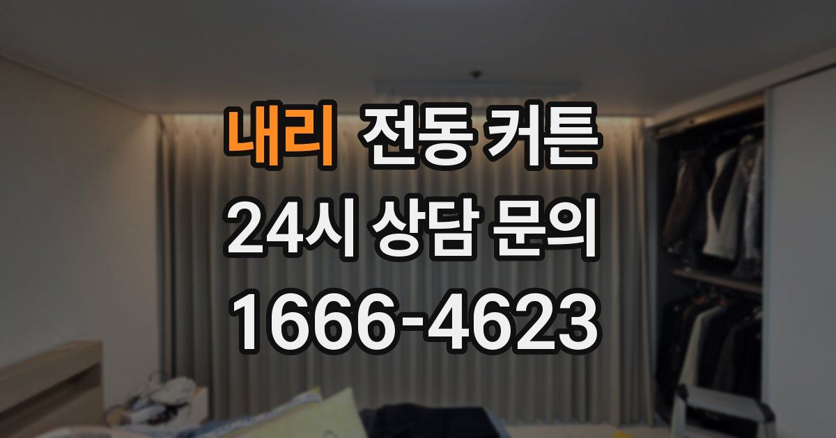 내리 전동 커튼