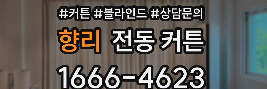 향리 전동 커튼