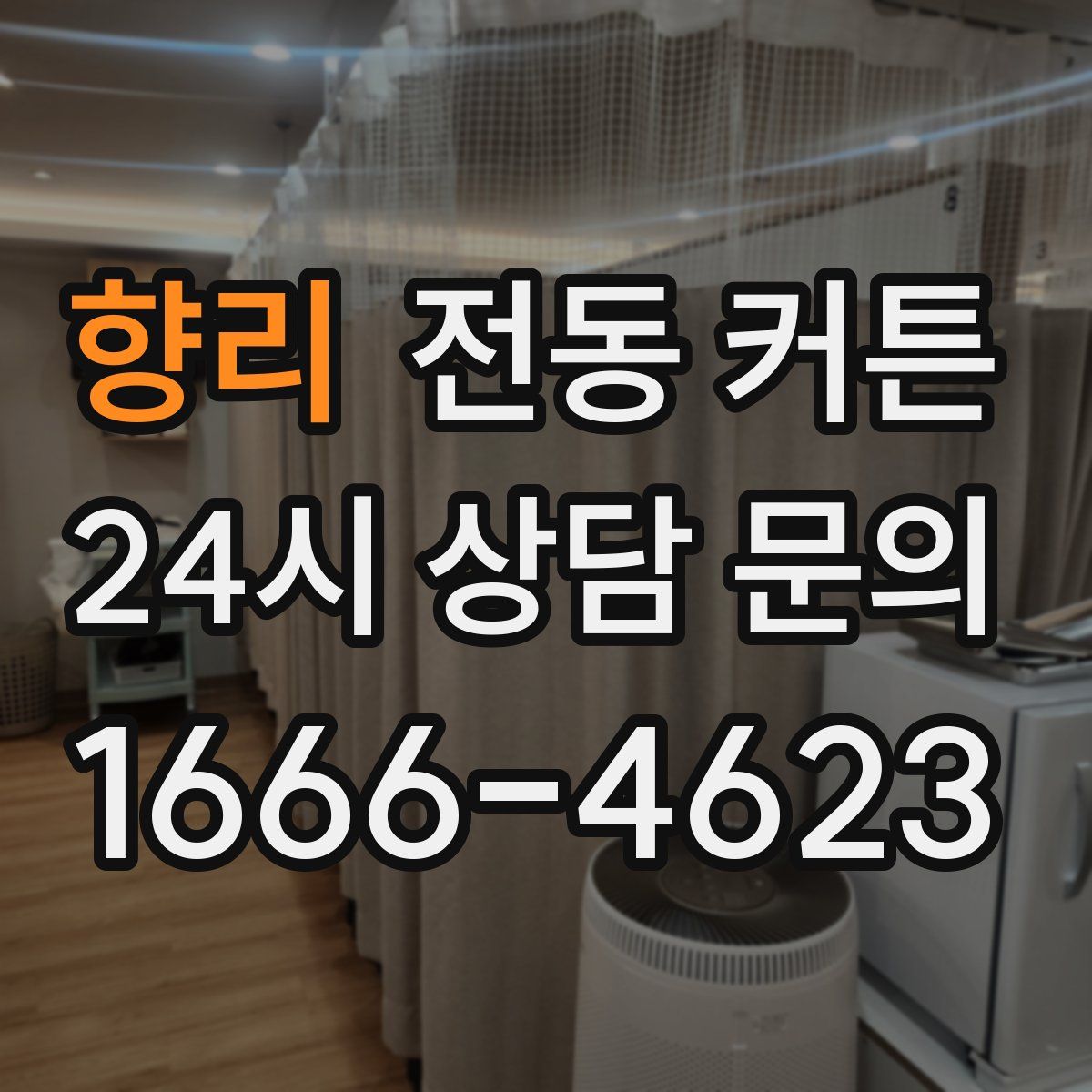 향리 전동 커튼