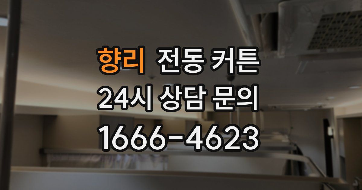 향리 전동 커튼
