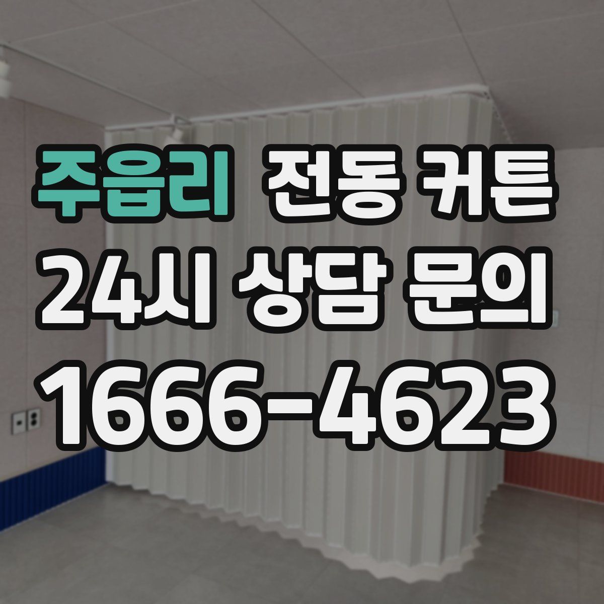 주읍리 전동 커튼