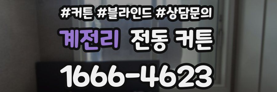 계전리 전동 커튼
