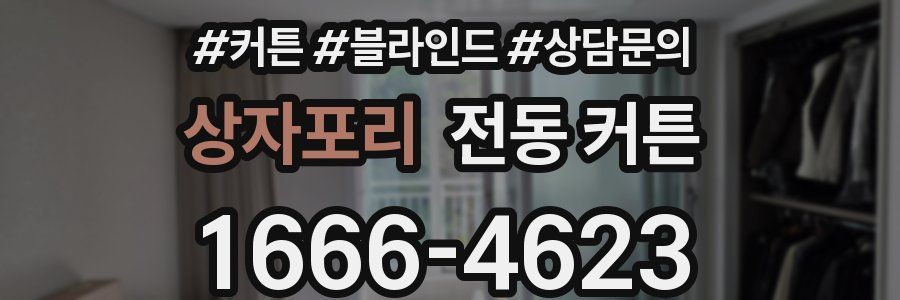 상자포리 전동 커튼