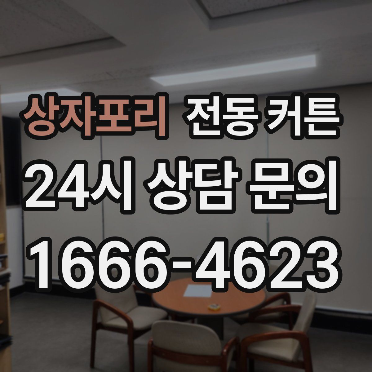상자포리 전동 커튼