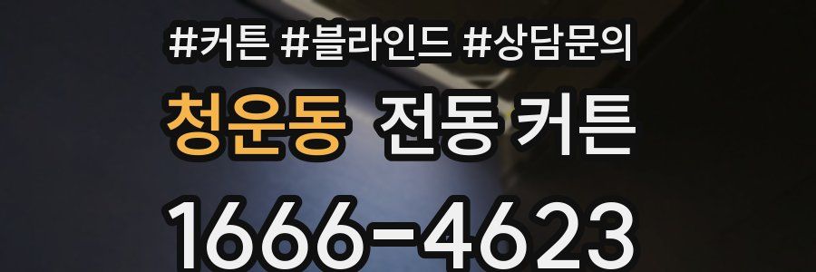 청운동 전동 커튼