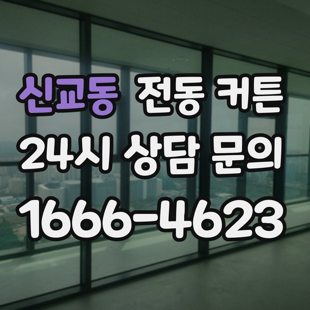 신교동 전동 커튼