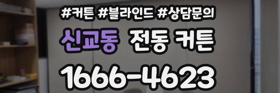 신교동 전동 커튼